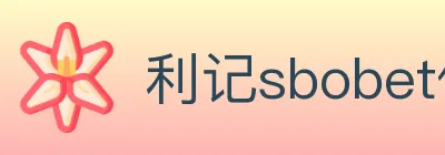 利记sbobet体育 logo